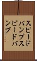 スピードバンプ Scroll
