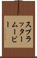 スプラッタームービー Scroll