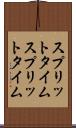 スプリットタイム Scroll