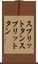 スプリットタン Scroll