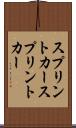 スプリントカー Scroll