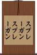 スプレーガン Scroll