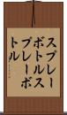 スプレーボトル Scroll