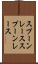 スプーンレース Scroll