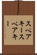 スペアキー Scroll