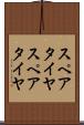 スペアタイヤ Scroll