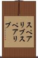 スペアリブ Scroll