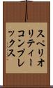 スペリオリティーコンプレックス Scroll