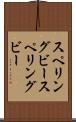 スペリングビー Scroll