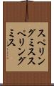 スペリングミス Scroll