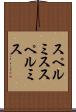 スペルミス Scroll