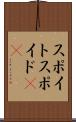 スポイト Scroll