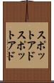 スポットアド Scroll