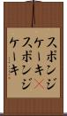 スポンジケーキ(P) Scroll