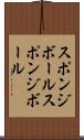 スポンジボール Scroll