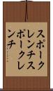 スポークレンチ Scroll