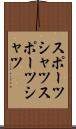 スポーツシャツ Scroll
