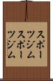 スポーツジム Scroll