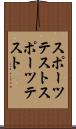 スポーツテスト Scroll