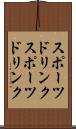スポーツドリンク Scroll