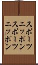 スポーツニッポン Scroll
