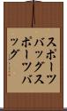 スポーツバッグ Scroll