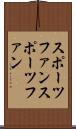 スポーツファン Scroll