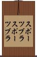 スポーツブラ Scroll