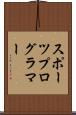 スポーツプログラマー Scroll