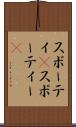 スポーティ(P) Scroll