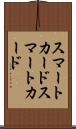 スマートカード Scroll