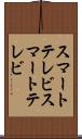 スマートテレビ Scroll