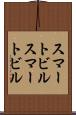 スマートビル Scroll