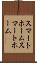 スマートホーム Scroll