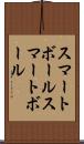 スマートボール Scroll