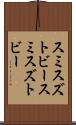 スミスズトビー Scroll