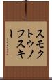 スモクトゥノフスキー Scroll