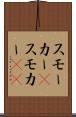 スモーカー(P) Scroll