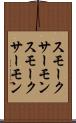 スモークサーモン Scroll