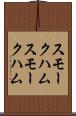 スモークハム Scroll