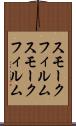 スモークフィルム Scroll