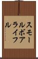 スモール・ボア・ライフル Scroll