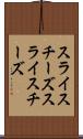 スライスチーズ Scroll