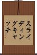 スライディングキャッチ Scroll
