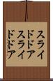 スライドドア Scroll