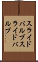 スライドバルブ Scroll