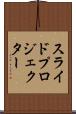 スライド・プロジェクター Scroll