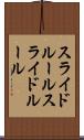 スライドルール Scroll