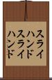 スライハンド Scroll