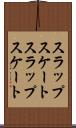 スラップスケート Scroll